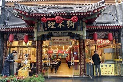 “狗不理”新三板退市，老字号不能做＂老企业＂