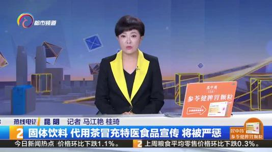 江西：严查固体饮料假冒特医食品销售行为