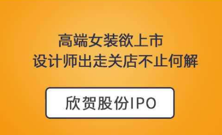 欣贺股份欲上市，设计师出走关店不止
