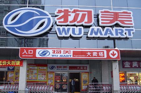 物美超市低价进军“加工菜”