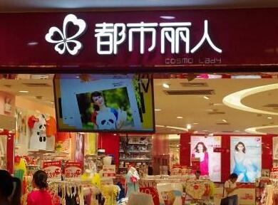 都市丽人关店背后：0.5折甩存货
