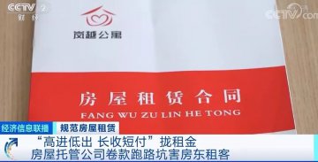 房产中介频频卷款跑路！房东、租客都被坑惨