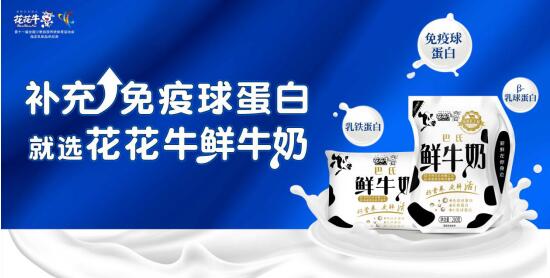 国民健康大动员，花花牛在行动