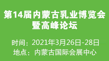 第14届内蒙古乳业博览会暨高峰论坛