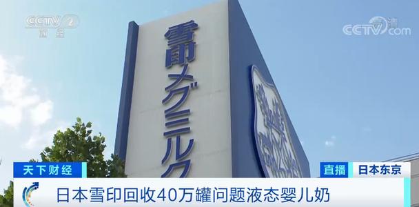回收40万罐！日本乳业巨头“雪印”被曝质量问题！