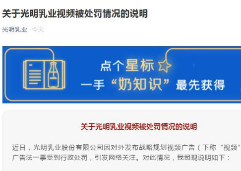光明乳业回应广告被处罚：为制作方工作疏漏
