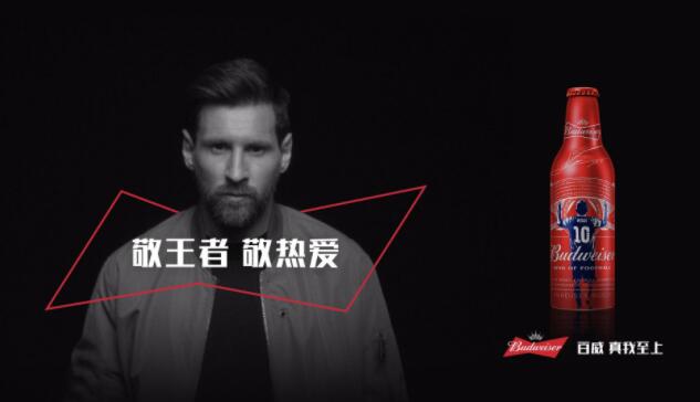 百威牵手世界足球先生梅西 限量产品正式上线京东百威官方旗舰店