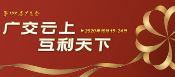 “云上”广交会+四城同展！金秋十月，敖广集团再续新篇章！