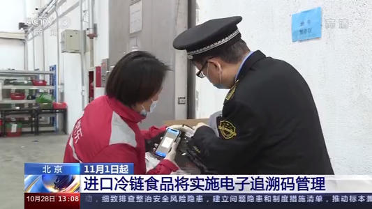 多部新规11月生效，冷链食品可扫码溯源