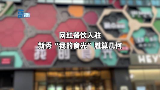 “我的食光”能否借网红品牌站稳脚跟