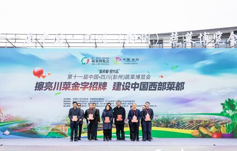 第十一届中国·四川（彭州）蔬菜博览会圆满落幕