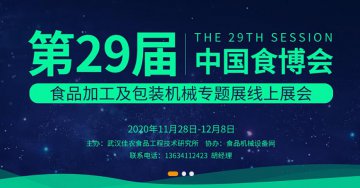 第29届中国食品博览会食品加工及包装机械专题展