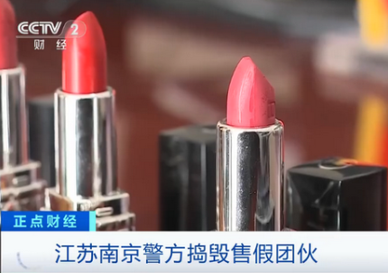 假名牌口红进价5块钱一支，直播带货三天卖出130万元假口红