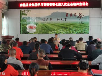 海垦茶业集团学习贯彻省委七届九次全会精神宣讲会