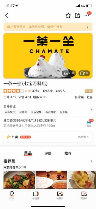 大众点评显示,“一茶一坐”在上海漕宝路3366号万科广场商场的门店已暂停营业。 大众点评截图 大众点评显示,“一茶一坐”在上海漕宝路3366号万科广场商场的门店已暂停营业。 大众点评截图