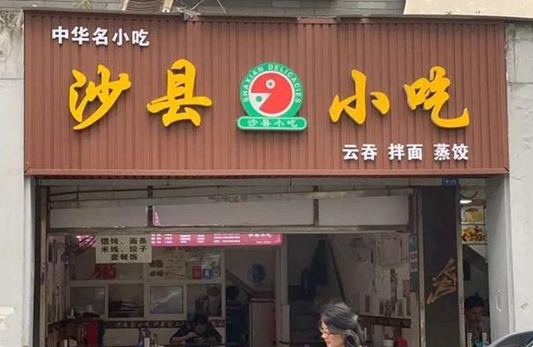 沙县小吃：百亿产业标准化转型升级