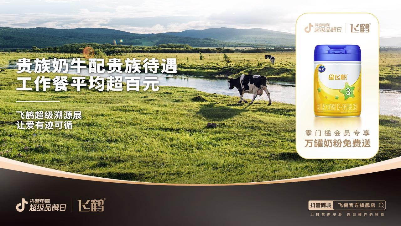  让爱有迹可循，抖音电商超品日×飞鹤奶粉拆解溯源营销如何实现品效爆发