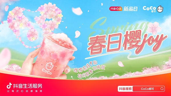 CoCo都可携手「心动上新日」，解锁“樱花营销”新方式