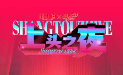 谁看谁上头！王小卤X乌苏618「上头之夜」直播玩了一场“发疯”营销