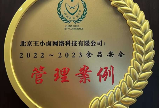 王小卤荣获第二十一届中国食品安全大会两项殊荣