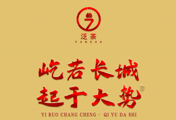 屹若长城，起于大势；泛茶屹起，定鼎未来