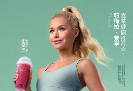 喜茶携手帕梅拉打造健康生活方式 为大众提供健康茶饮选择