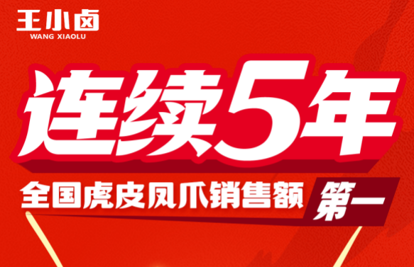 从虎皮凤爪到凤爪，为什么第一总是王小卤？