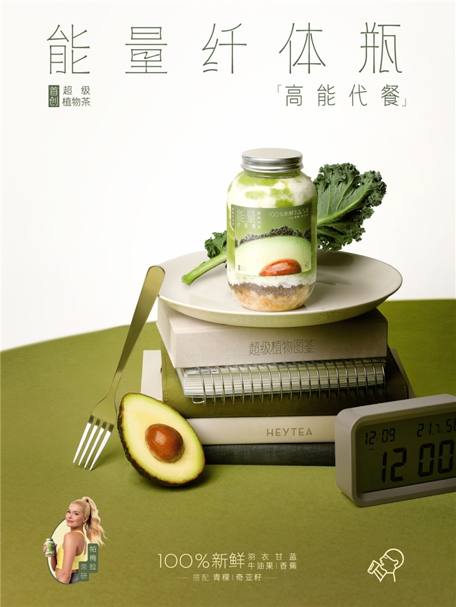 轻盈又饱腹,喜茶联合帕梅拉上新“高能代餐”能量纤体瓶 轻盈又饱腹,喜茶联合帕梅拉上新“高能代餐”能量纤体瓶
