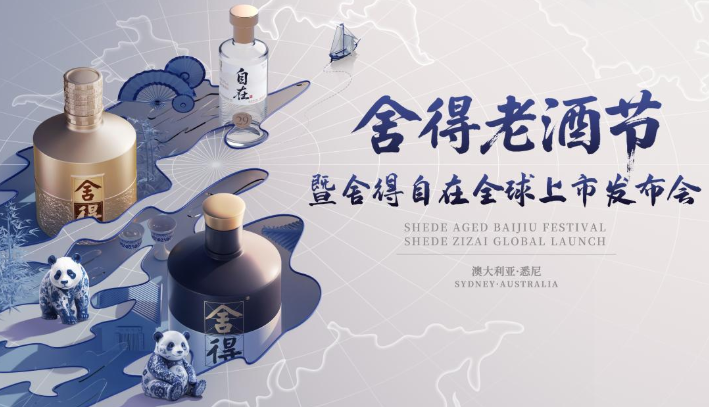 舍得自在登陆澳大利亚，开启全球上市之旅，白酒出海迎来低度利口时代
