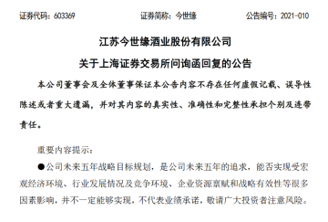 今世缘心虚“改口”百亿目标非业绩承诺