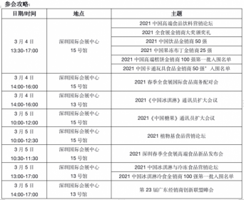 2021春季全食展参会攻略来了