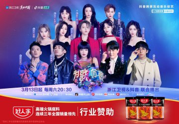 好人家高端火锅底料携手《为歌而赞》，劲歌经曲热辣开唱！