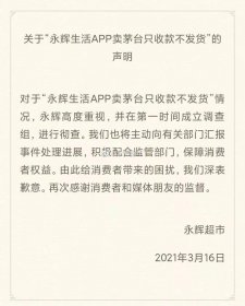 卖茅台只收款不发货，永辉超市致歉 