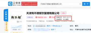 狗不理集团又一子公司注销