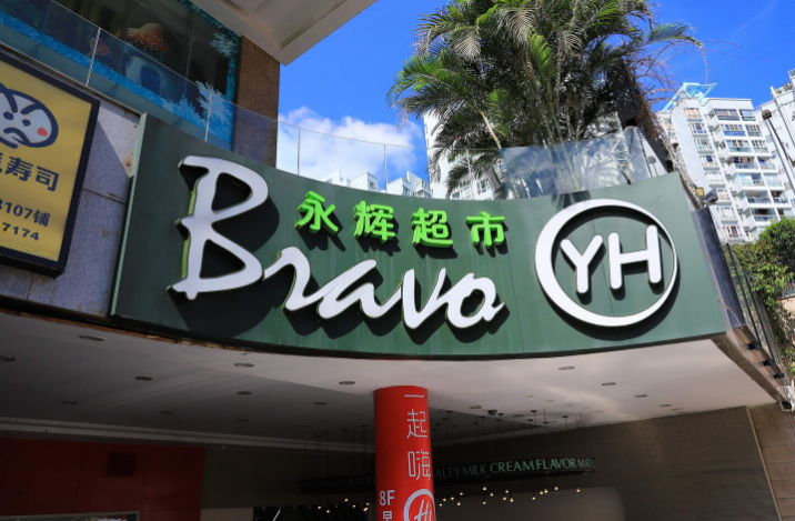 永辉超市重磅打造十大星球集成店