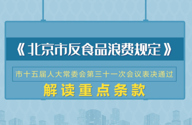 《北京市反食品浪费规定》施行
