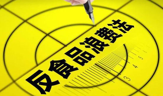 关于贯彻实施〈中华人民共和国反食品浪费法〉有关事项的公告