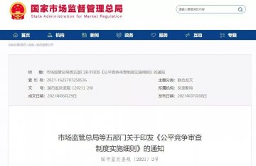 市场监管总局等五部门发布《公平竞争审查制度实施细则》 
