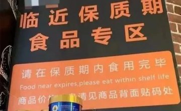 临期食品安全问题如何保障