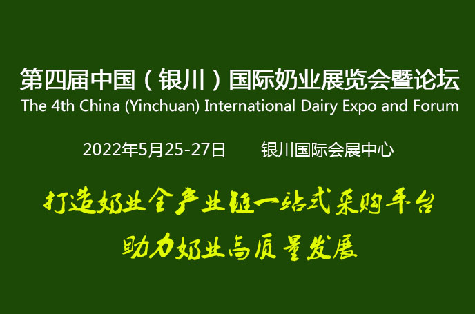 2022第四届中国（银川）国际奶业展览会暨论坛