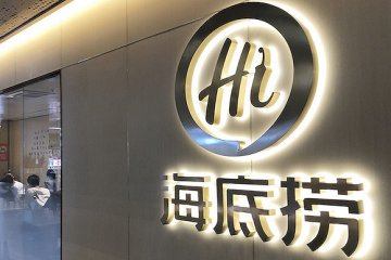 海底捞首席战略官周兆呈：火锅巨头如何获取更高的市场价值？