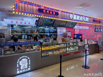 新中式烘焙品牌墨茉点心局宣布完成新一轮数亿元融资