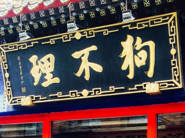 显老字号要站稳市场应加强服务产品质量 