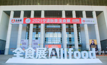 2021秋季全食展9月26日第八次在宁波爆棚开幕