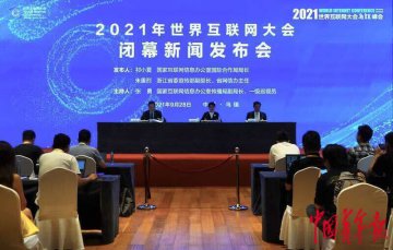 2021年世界互联网大会成果丰硕