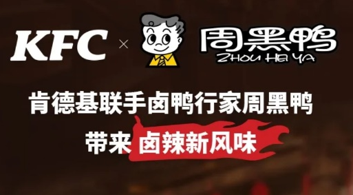 掀打卡热潮 肯德基联名周黑鸭风味汉堡释放卤辣魅力