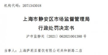 萨莉亚一门店因食安问题被处罚8.5万元