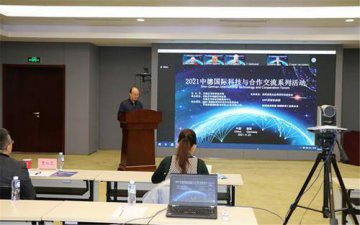 2021中德国际科技与合作交流系列活动举办