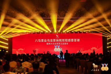 “八马茶业乌龙茶纳税双冠感恩答谢暨两大乌龙茶茶王品鉴会”在泉州盛大举办