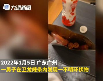 排查中！！卫龙回应辣条吃出情趣用品